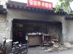 -安庆柴火馄饨(马道街店)