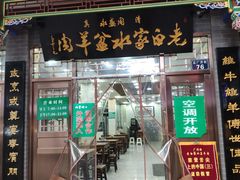 门面-老白家水盆羊肉