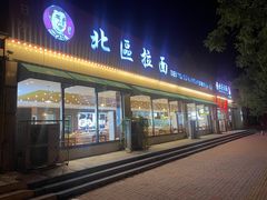-北区拉面(泰丰家园店)