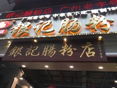 门面-荔银肠粉(广州天河华利路店)