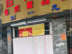 门面-百花传统甜品店(原址店)