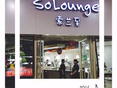 -So Lounge索兰至餐厅(蓝色港湾店)