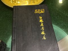 -白魁老号饭庄(安内店)