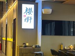 -樱嘢·炭火烧肉(惠南店)