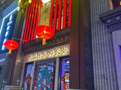 -醉长安(钟楼旗舰店)