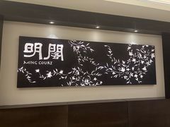 -明阁 Ming Court(广州朗豪酒店)
