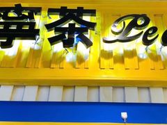 门面-宁茶·西宁特色奶茶(北家姓总店)