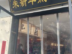-朱新年·苏式汤团·面点(北寺塔店)