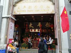 门面-太平馆西餐厅(北京路店)