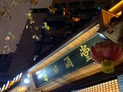 -苗姑酒堂(仁义社区店)