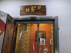 门面-祥云精致湘菜馆(东1时区店)