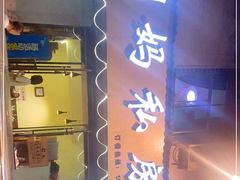 门面-朗妈私房菜(婺女州店)