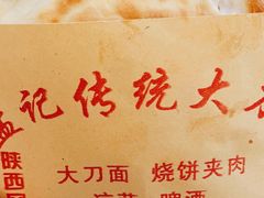 -孟记传统大刀面(星源商城店)