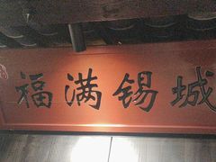 -江南韵·无锡太湖文化体验餐厅(凤凰天街店)