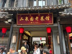 -二泉园老菜馆·百年无锡菜