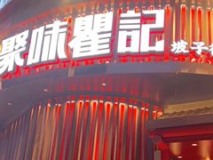 -聚味瞿记·龙虾堂(坡子街店)