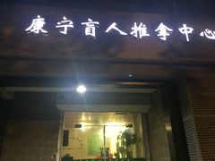 -久健盲人推拿(春江佳园店)