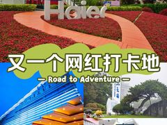 -海尔世界家电博物馆