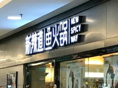 门面-新辣道鱼火锅(国瑞城店)