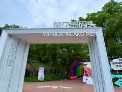-金鸡湖桃花岛