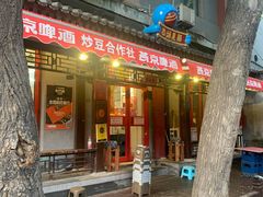 -炒豆合作社(东四总店)
