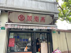 -万寿斋(山阴路店)