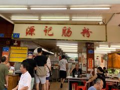 门面-源记肠粉(华贵路店)