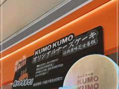 -KUMO KUMO甜品·冰淇淋(深圳壹方城店)
