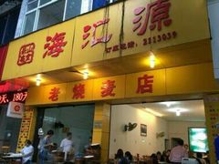 门面-海汇源老烧麦店(东大街总店)