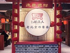 -大海碗·炸酱面·烤鸭·京菜(天坛店)