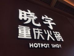 -晓宇重庆火锅(西安荟聚店)