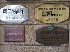 -大可堂普洱茶馆(襄阳南路馆)