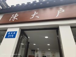-陈大户旗袍(狮子林店)
