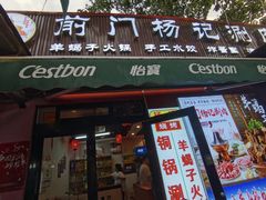 -前门杨记·铜锅涮肉(王府井·故宫店)