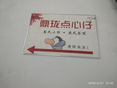 -鼎珑点心仔(燕塘店)