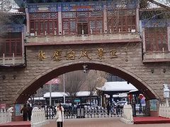 -水磨沟公园