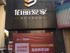 佰丽爱家橱柜(凯进路店)-佰丽爱家全屋定制(汶水店)