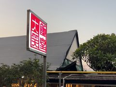 -大笑饭堂(甲子桥店)