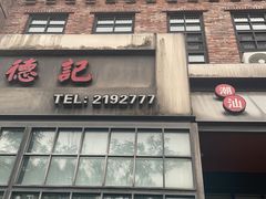 -德记牛肉社潮汕鲜切牛肉火锅(中心路店)