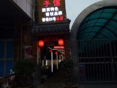 门面-窄巷子陕菜馆·地道陕西菜(粉巷店)