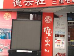 -德云社(三里屯店)