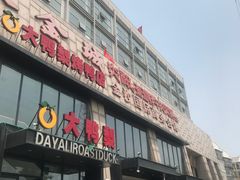 门面-大鸭梨烤鸭(顺义石园店)