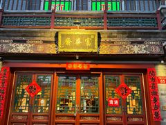 -富华斋饽饽铺·宫廷糕点·伴手礼(护国新天地店)