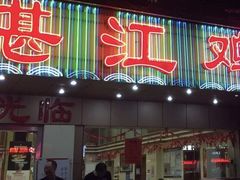 门面-瑞记湛江鸡饭店·粤西第一鸡(粤垦店)