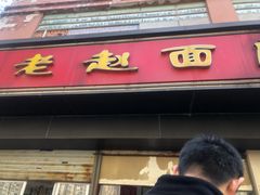 门面-老赵面店(大西路店)