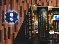 -馔豚·台北菜专门店(深圳湾万象城店)