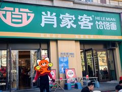 -肖家客饸饹面(郑州总店)