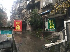 -夹江老头叶儿粑(石雁儿小区店)