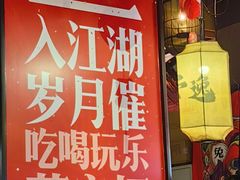 -兔槽江湖菜·重庆璧山兔(水围店)