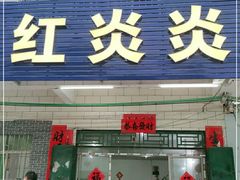 门面-红炎炎农家菜老字号(金水台店)